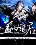 盖世魔君TXT百度