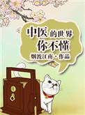 如果你懂得中医