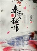 大秦魅魔