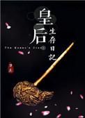 皇后生存日记by刀豆百度