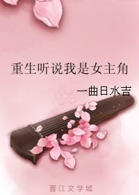 听说 女主角