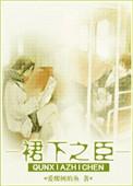 裙臣之下by书香