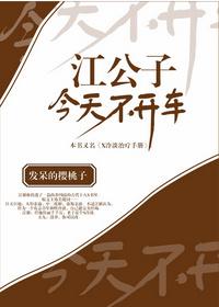 江公子今天不开车骑鲸南区