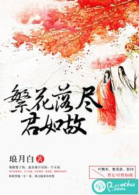 繁花落尽什么意思