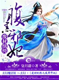 废柴浮夸之腹黑邪妃免费阅读