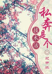 私奔有啥用啊怎么回答