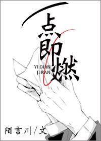 一点即燃在线阅读