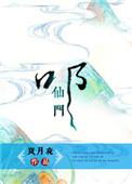 叩仙门有声