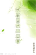 婚后日常二三事盘