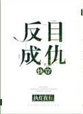 第四本反目成仇[快穿