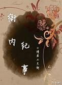 衙内类型的全部作品