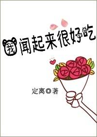 我闻起来好香英语怎么说