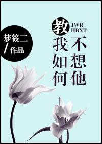 教我如何不想他txt百度