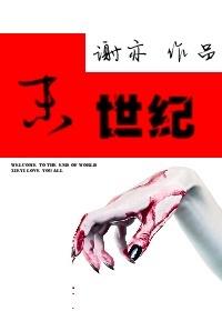 末世纪元之入侵