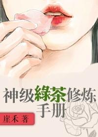 绿茶修练手册