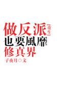 做那个反派