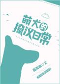 萌犬逆袭记