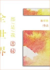 全世界都没你甜