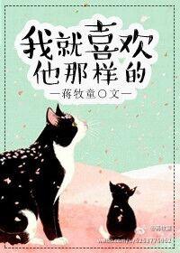 我就喜欢他那样的蒋牧童