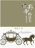 影帝的公主电视