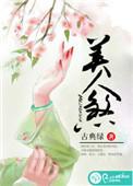 琉璃电视剧全集免费观看完整美人煞