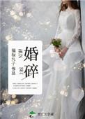婚碎之后遇星河