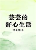 芸芸的舒心生活TXT最新章节列表
