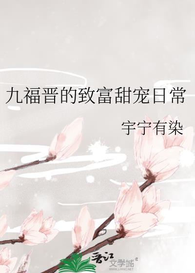 九福晋日常(清穿)