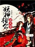 妖神独宠甜妻是灵媒