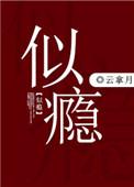 似瘾而非全文免费阅读