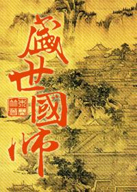 盛世国师免费