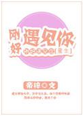 刚好遇见你女主