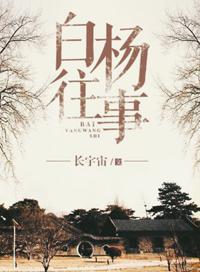 白杨往事全文免费阅读笔趣阁