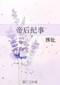 帝后纪事TXT