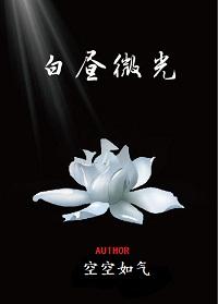 白昼微光52书库