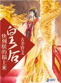 皇后我还要
