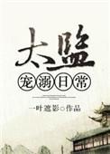 太监宠溺日常晋江