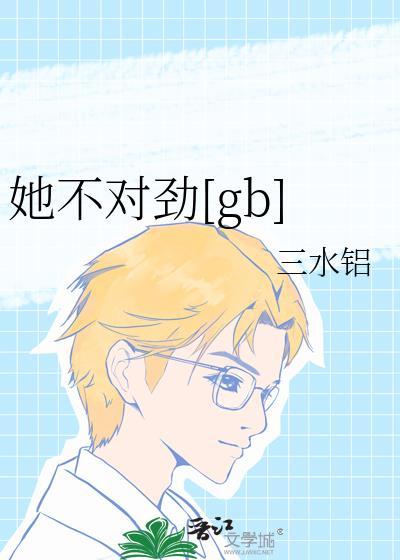 她不对劲儿