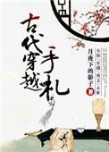 写手的古代穿越手札