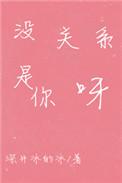 没关系是你呀深井冰免费阅读