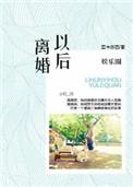 娱乐圈离婚之后by江蕴意txt