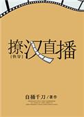 直播撩汉
