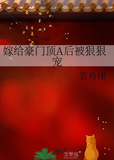 嫁给豪门大佬后被狠狠宠了