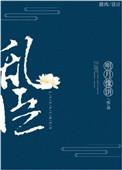 乱臣之子