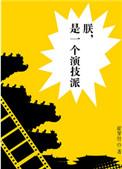 朕是一个演技派免费阅读