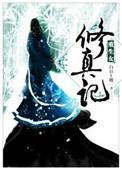 重生女修真传