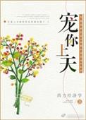 宠你上天在线阅读
