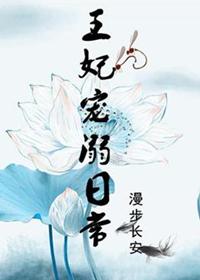 王宠妃短剧