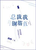 总裁钢笔共感完整版