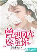 我曾经风光的嫁给